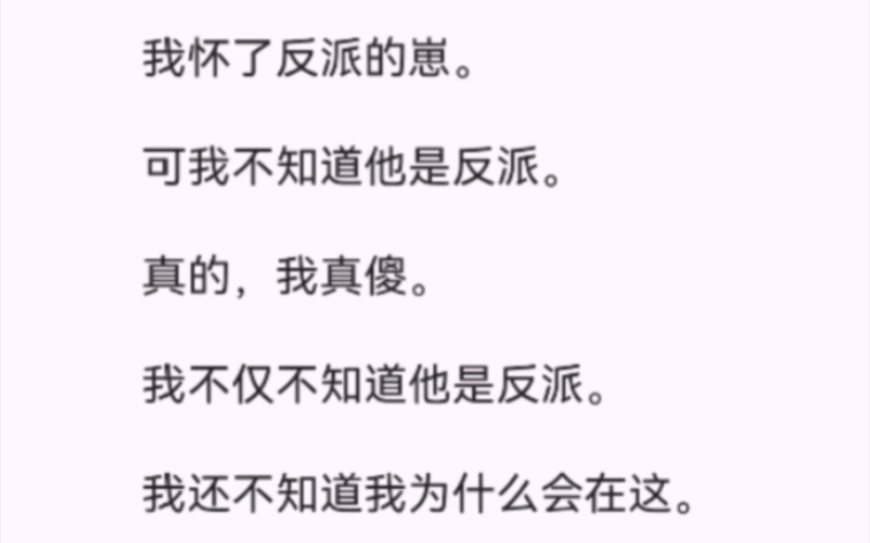 [图]【完结】我怀了反派的崽。  可我不知道他是反派。真的，我真傻。  我不仅不知道他是反派。我还不知道我为什么会在这。也不知道为什么肚子里有多了......