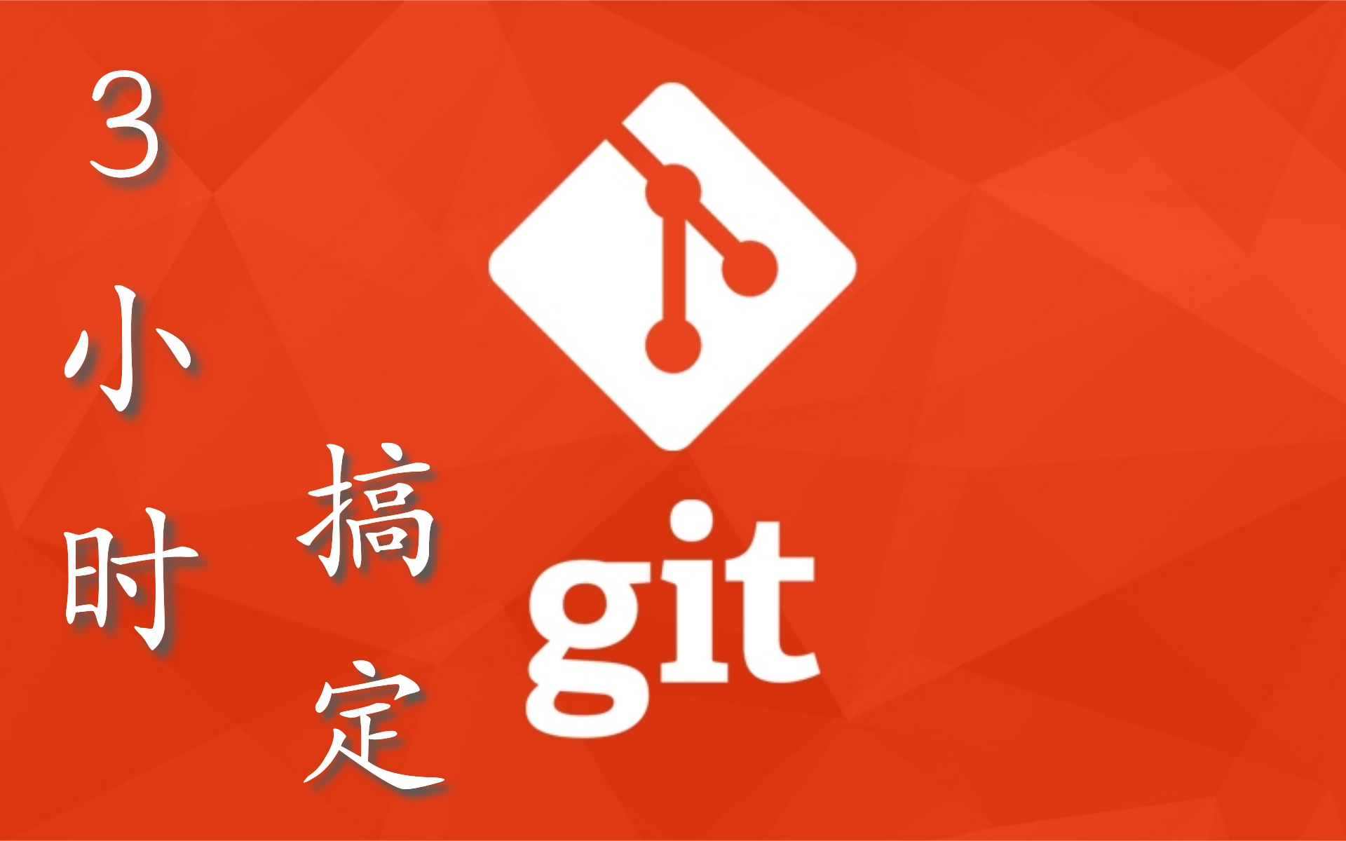 3小时打通git,Github,Gitee,Gitlab.这是b站迄今讲的最好的Git教程.涵盖企业级项目实战所需用到的全部命令及细节讲解.项目迭代程序员必学!哔哩哔哩...