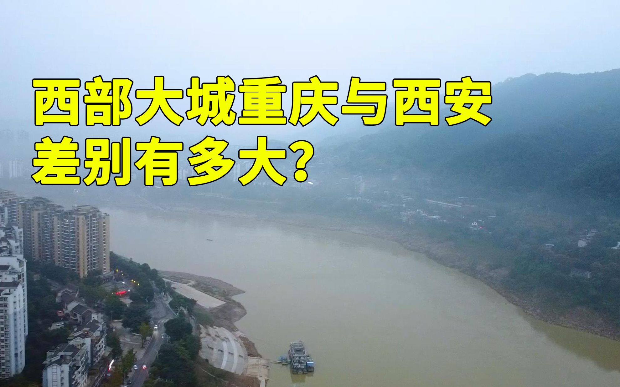 同为西部大城,重庆与西安的居住环境差别有多大?体验后说些实话哔哩哔哩bilibili