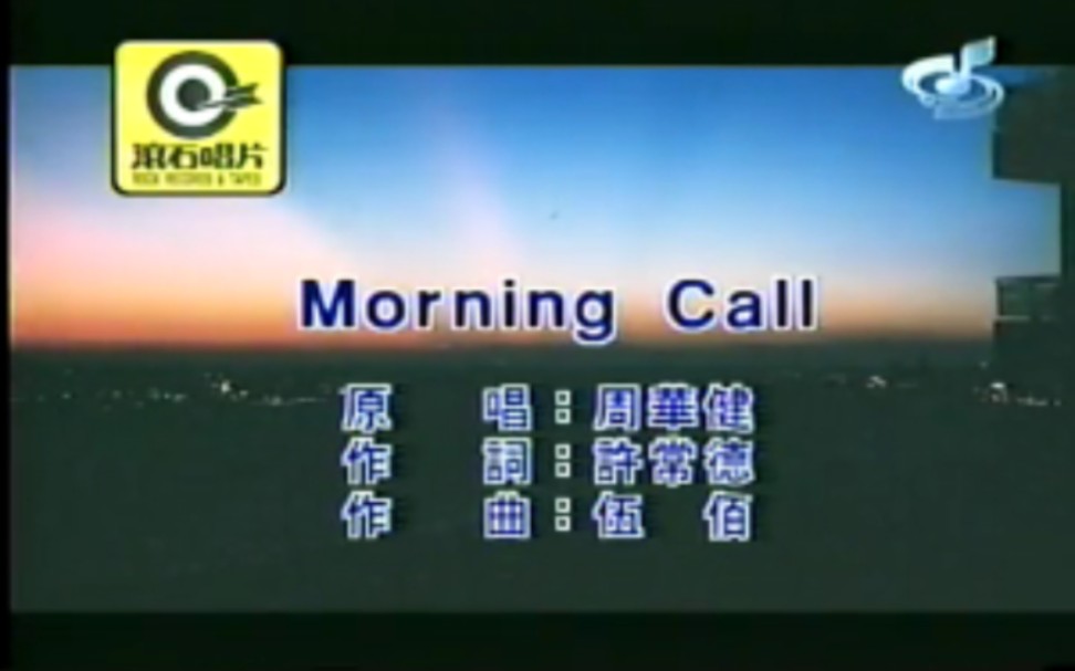 [图]Morning Call-周华健