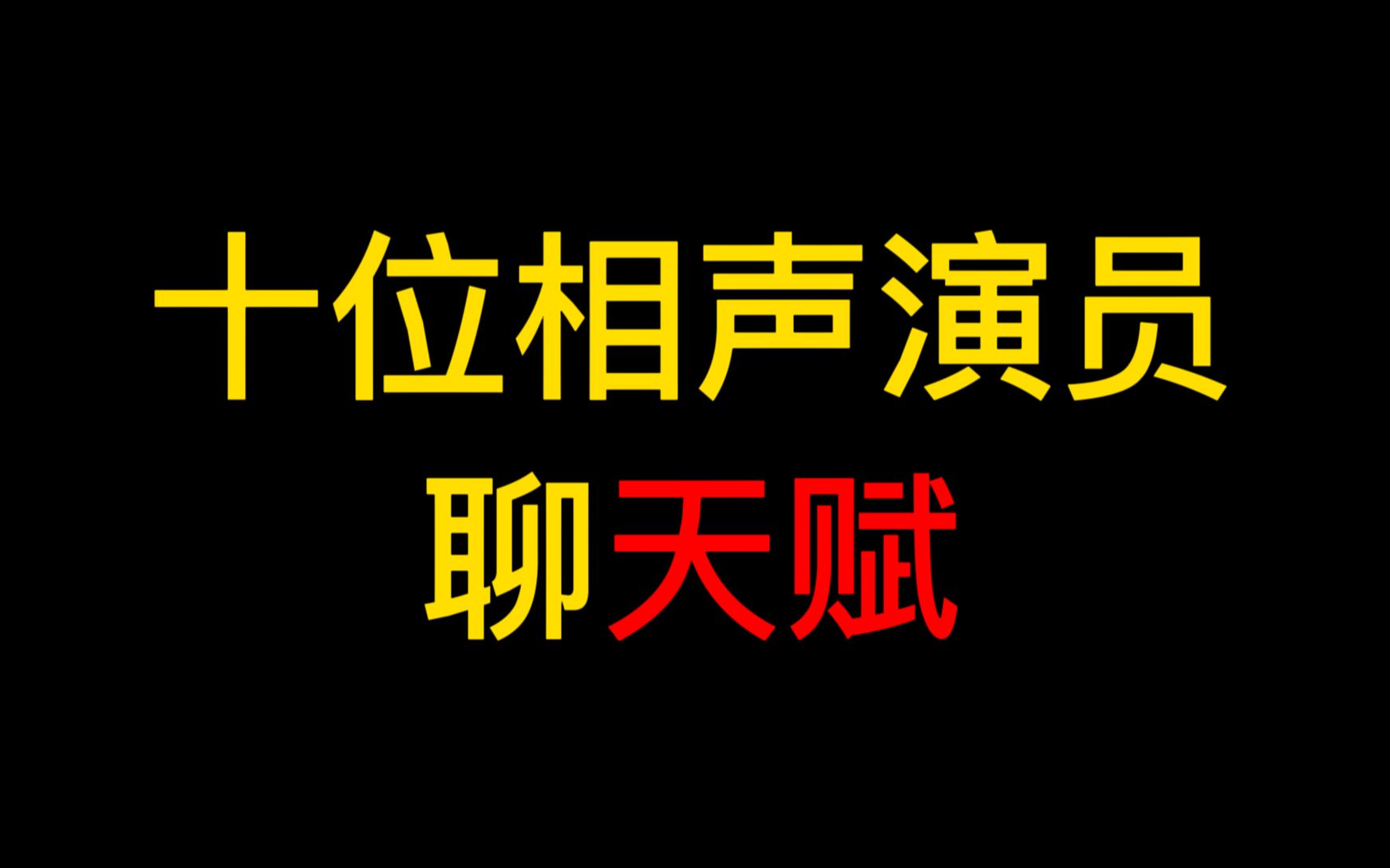 相声大辩论 天赋哔哩哔哩bilibili