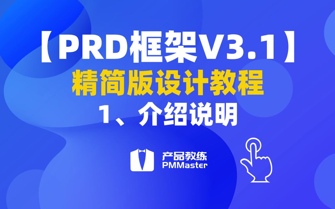 【PRD框架V3.1】1、介绍说明哔哩哔哩bilibili