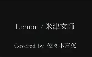 Descargar video: 【佐佐木喜英】【粉丝福利第二弹】油管主hide自弹自唱米津玄师「Lemon」