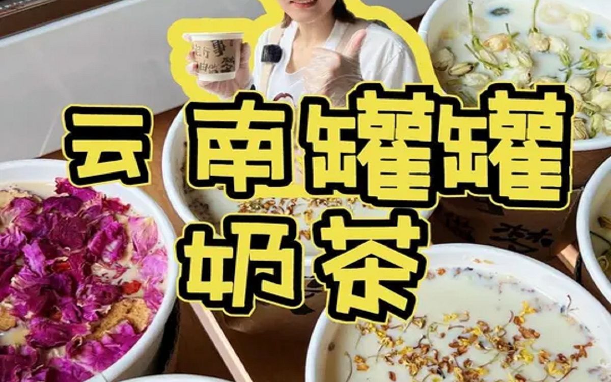 云南罐罐奶茶怎么做?普洱茶+鲜牛奶小火慢熬口感醇厚顺滑,好喝又养生!!哔哩哔哩bilibili