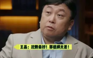 王晶：沈腾最好！郭德纲演技太差了！