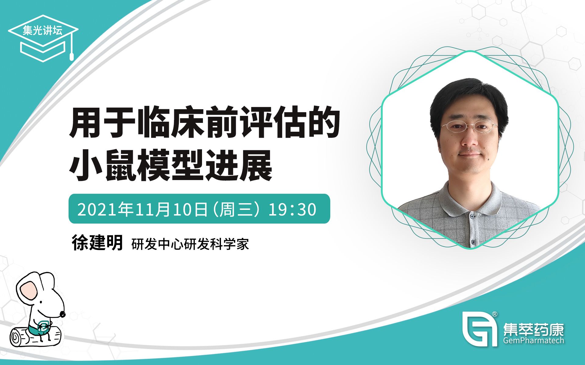 集萃药康集光讲坛丨用于临床前评估的小鼠模型进展哔哩哔哩bilibili