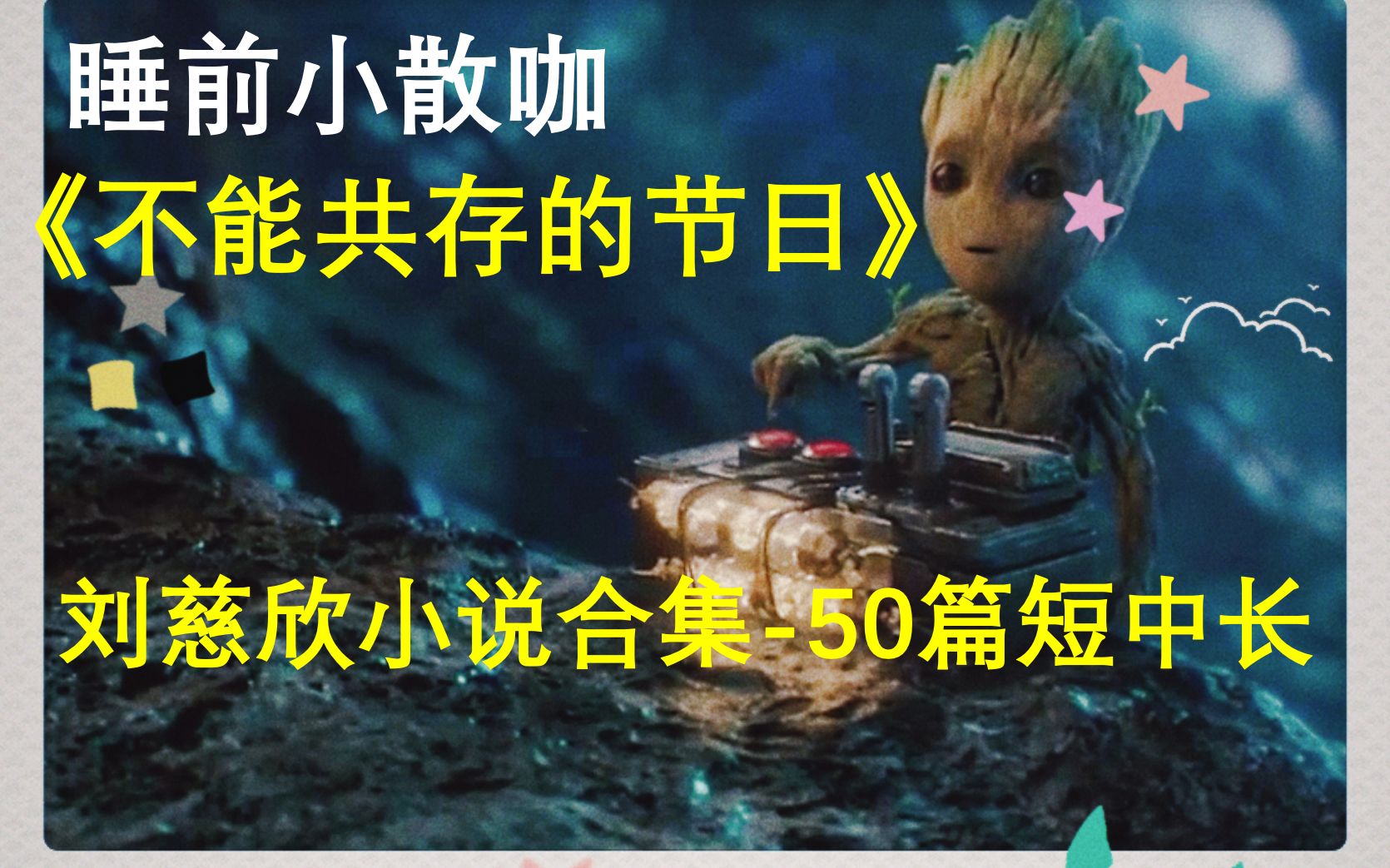 [图]轻读-刘慈欣科幻小说《不能共存的节日》这篇科幻小说用极简的语言描述了两个“不能共存的节日”即诞生节和流产日