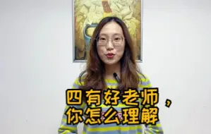 Download Video: 结构化热点考题：四有好老师你怎么理解？提升自己的好途径，还能迁移到其他题目，赶紧收藏学起来~