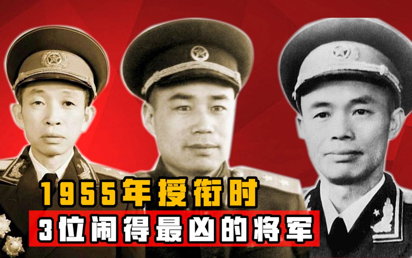 1955年授军衔,闹得最凶的三个人是谁?最后分别获得了什么军衔?哔哩哔哩bilibili