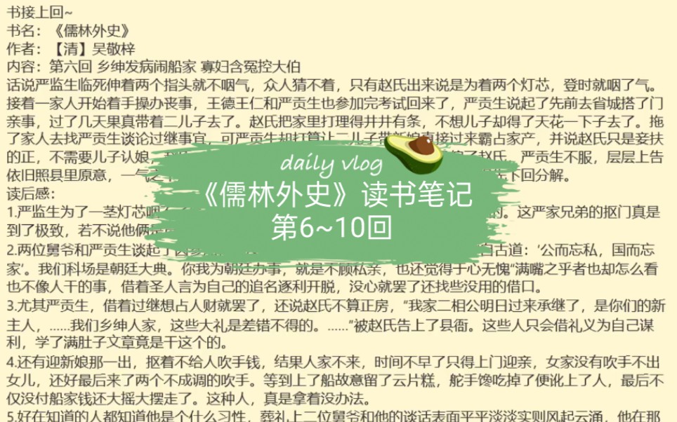 [图]原创《儒林外史》读书笔记，第6~10回