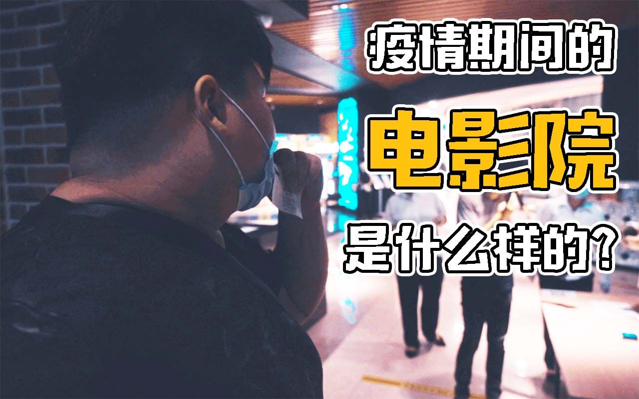 疫情中上海的电影院是什么样的?丨vlog