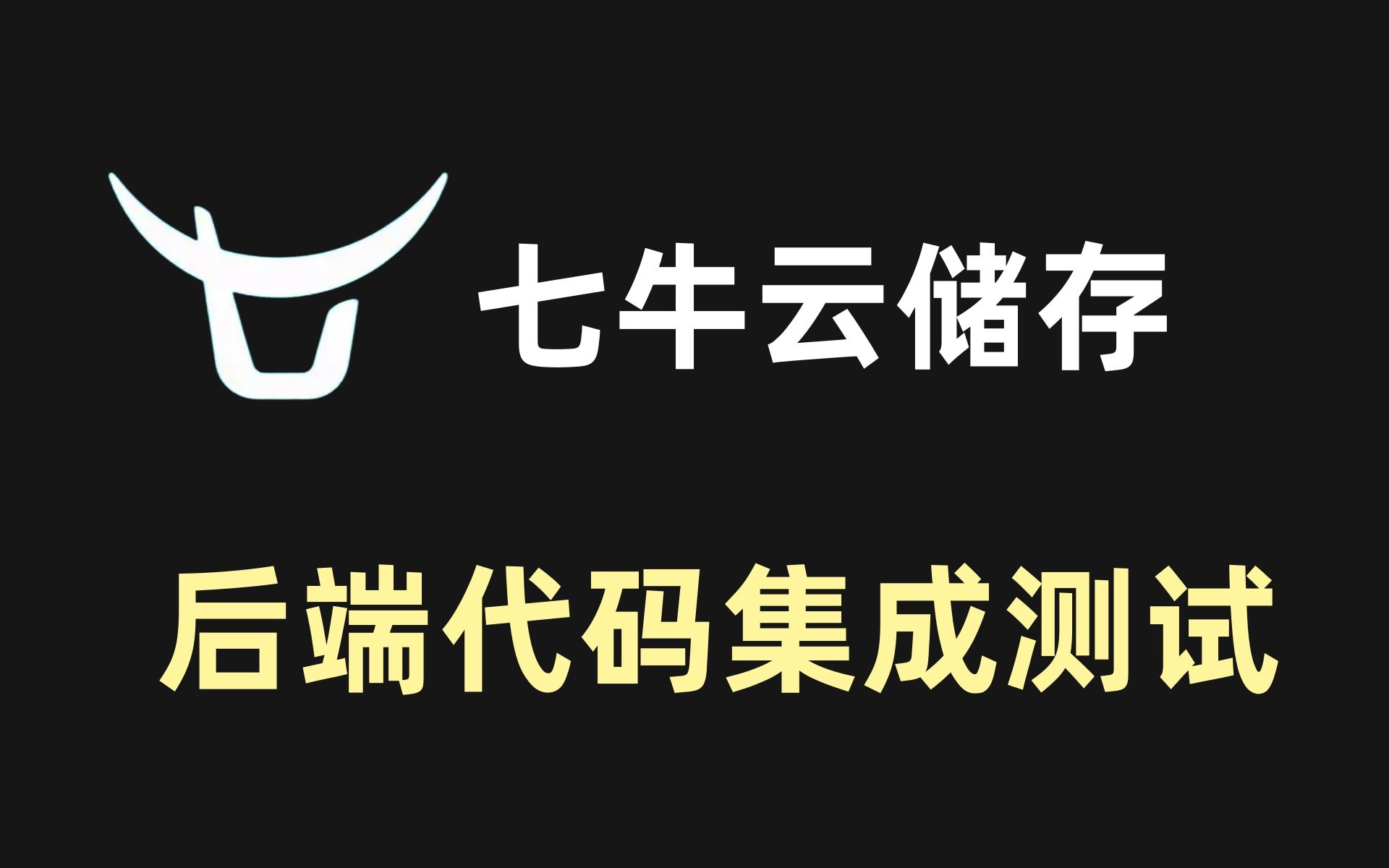 【乐字节提供】七牛云存储简介后端代码集成与测试哔哩哔哩bilibili