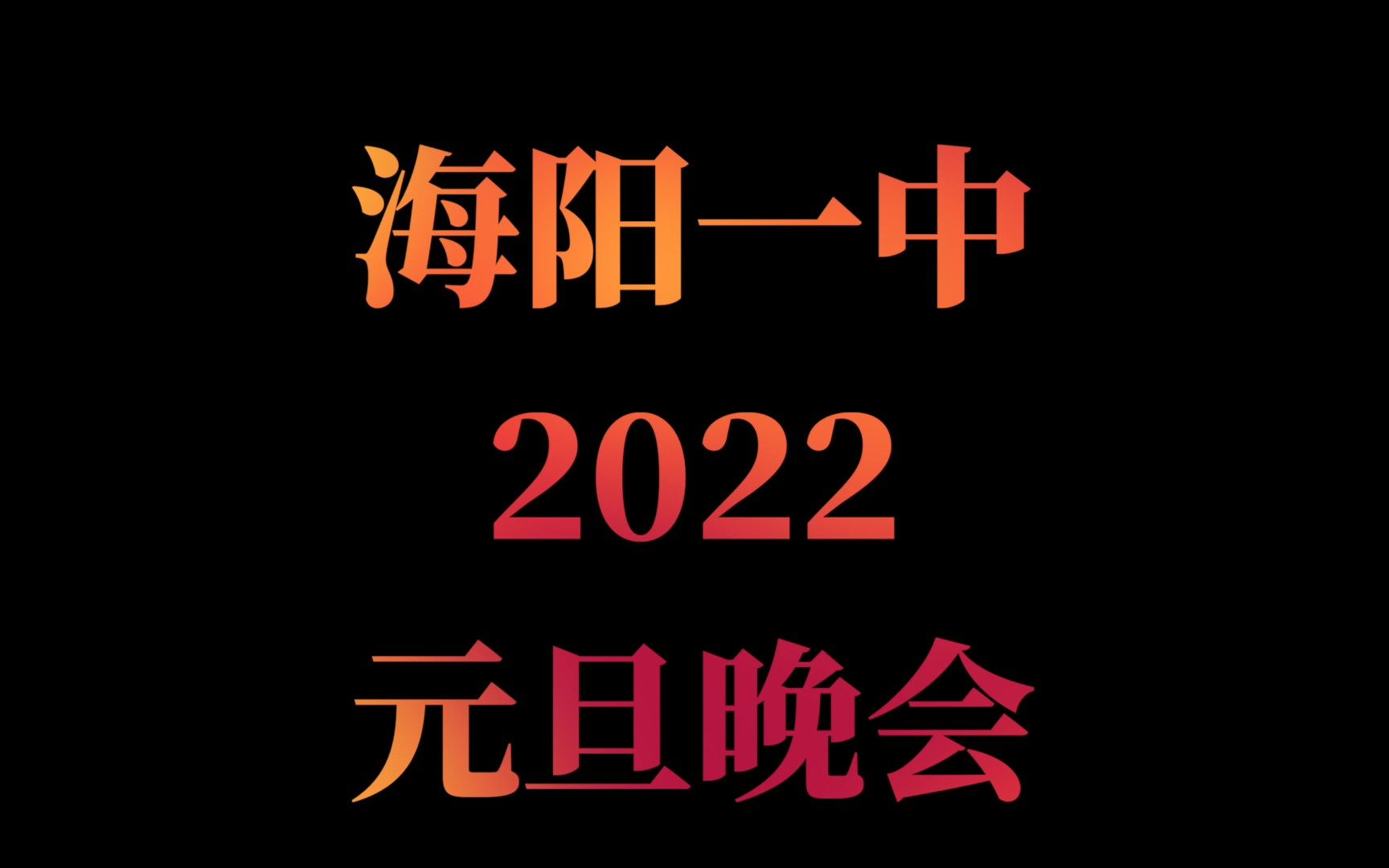 [图]2022海阳一中元旦晚会