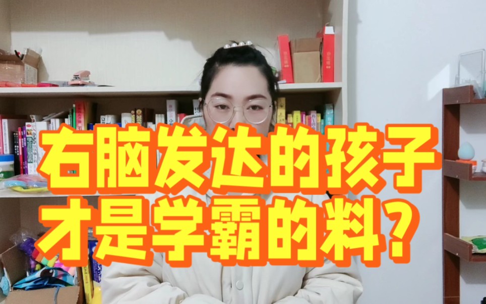 右脑发达的孩子才是学霸的料?4个特征看出孩子有没有上学的潜质哔哩哔哩bilibili