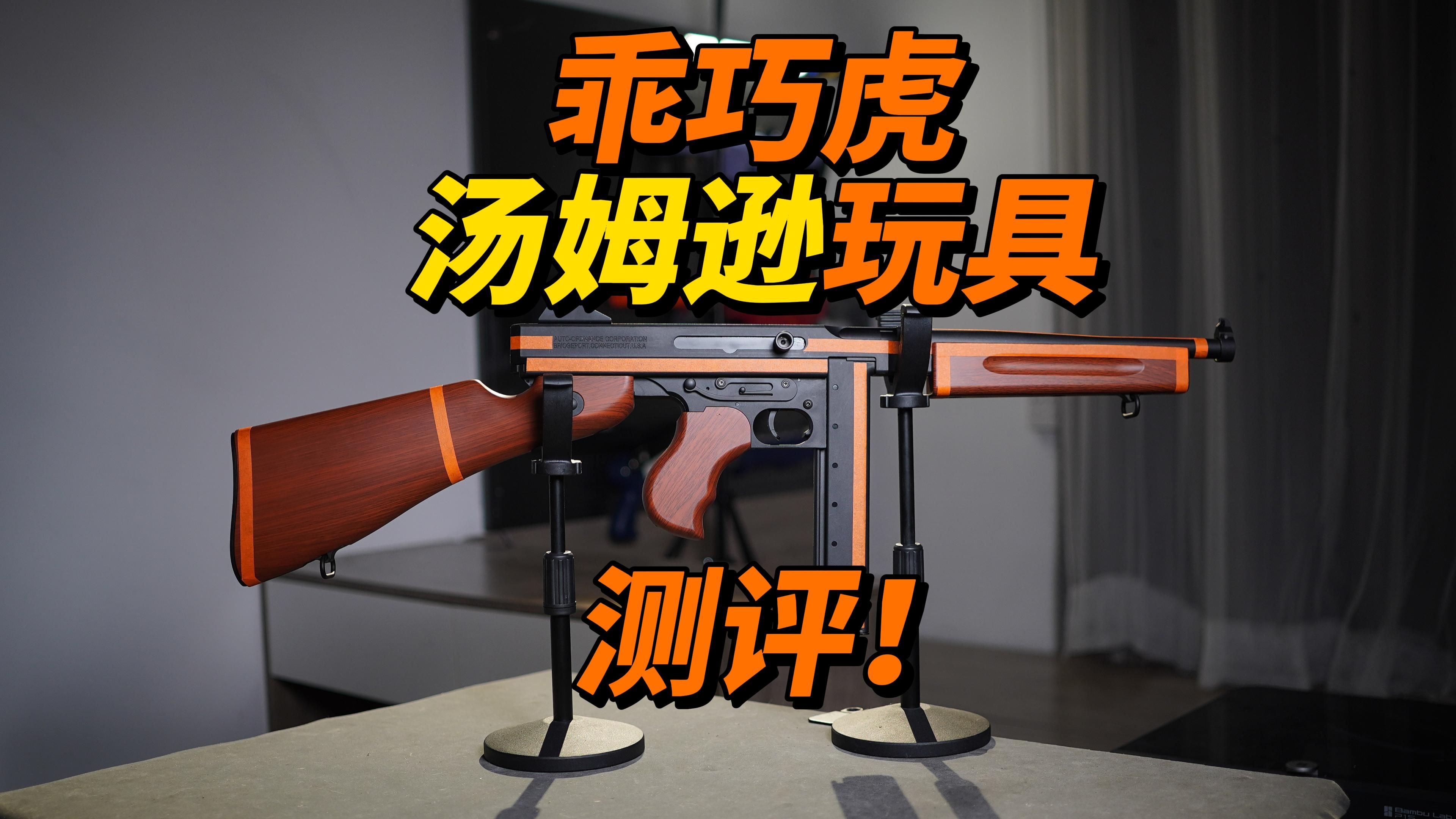 好像好可以?乖巧虎汤姆逊玩具测评!