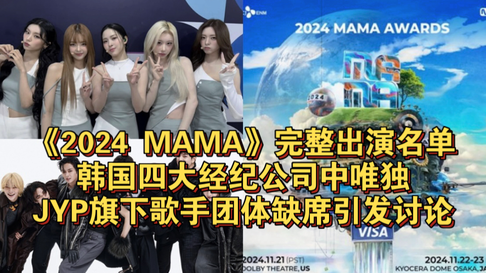 《2024 MAMA》完整出演名单,韩国四大经纪公司中唯独JYP旗下歌手团体缺席引发讨论哔哩哔哩bilibili