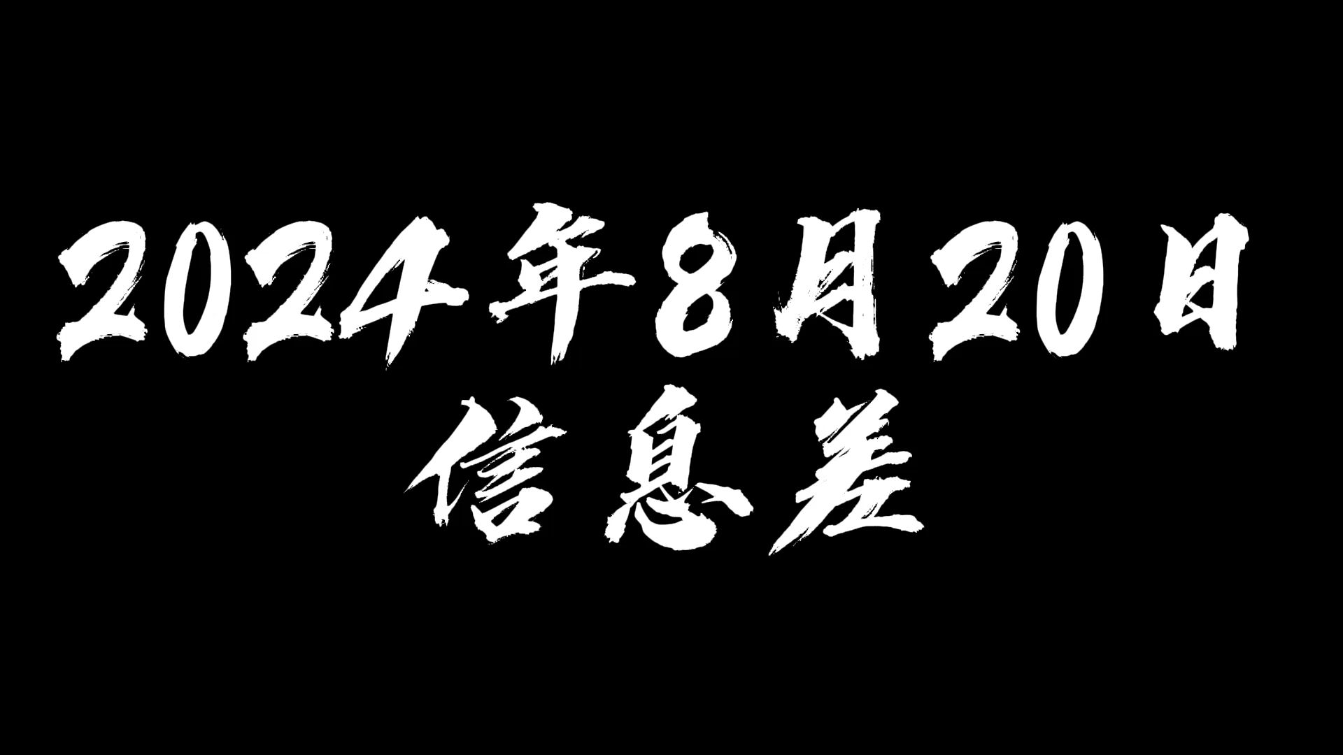 2024年8月20日信息差哔哩哔哩bilibili