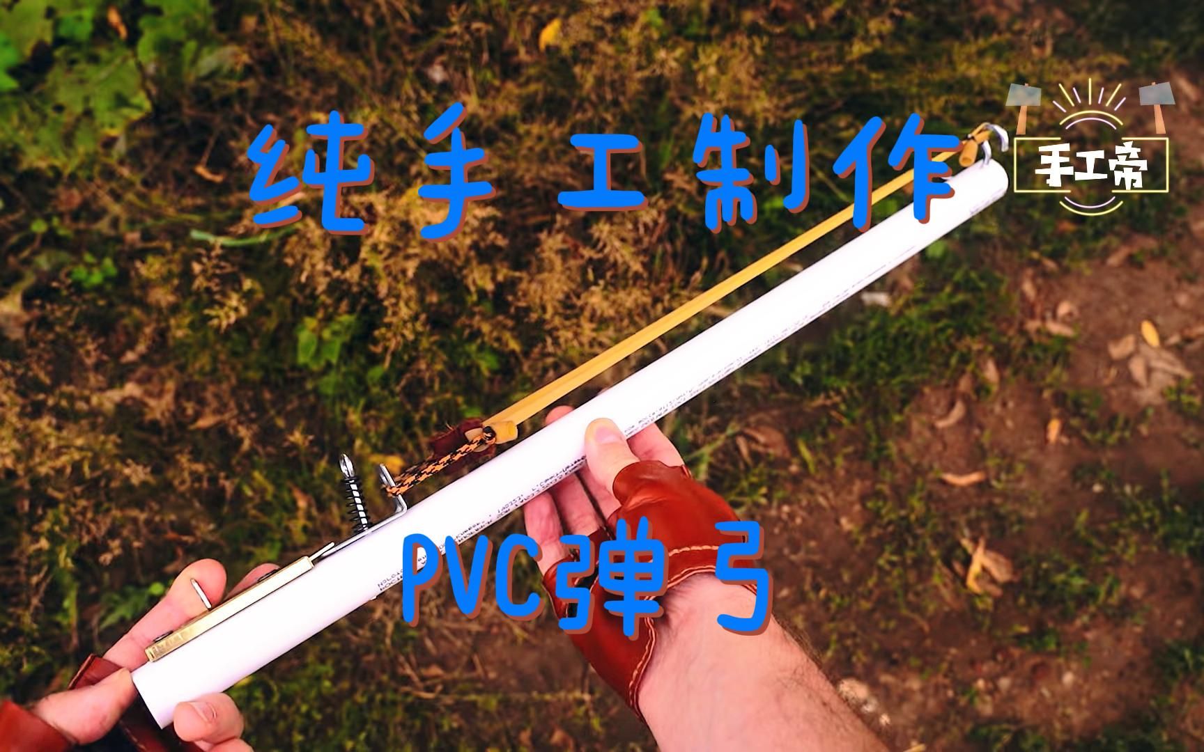 使用废旧水管做弹弓