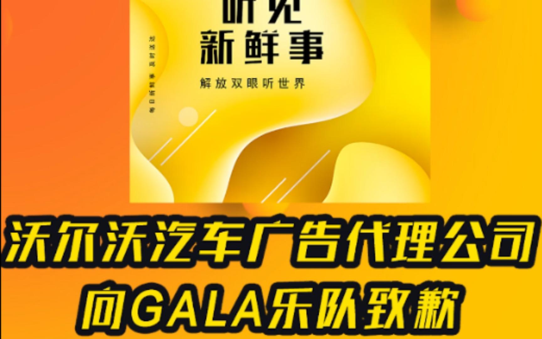 沃尔沃汽车广告代理公司向GALA乐队致歉哔哩哔哩bilibili