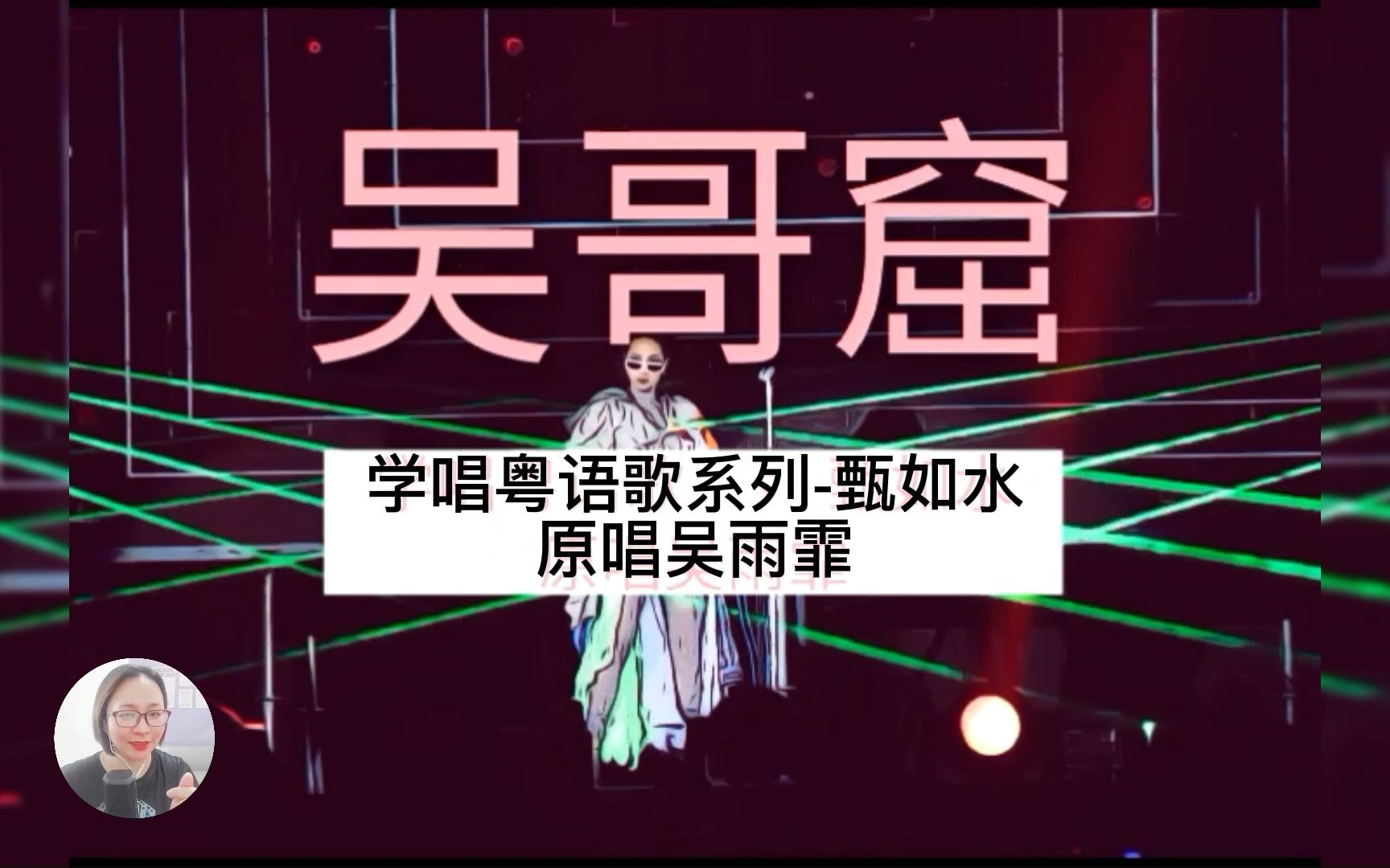 【吴哥窟】的“窟”怎么读 学唱粤语歌系列 逐词句发音示范 港乐经典 原唱吴雨霏哔哩哔哩bilibili