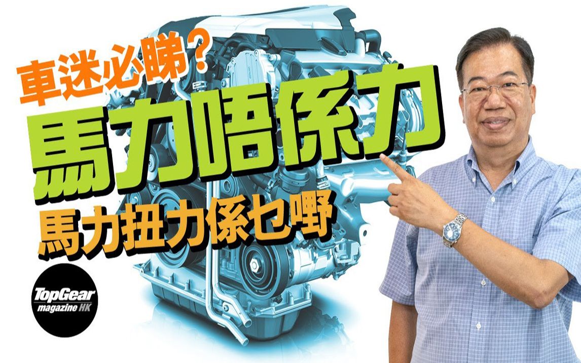 【龙Sir教室 Ep36】马力扭力是什么?一片看明白|TopGearHK 极速志哔哩哔哩bilibili