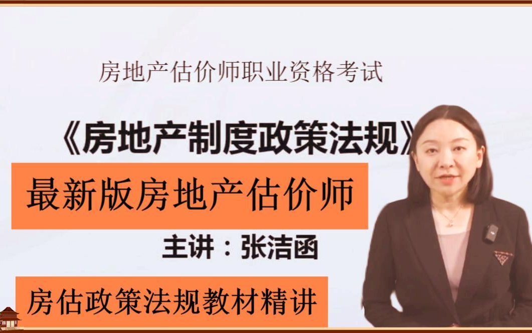 【高清版完整版】2025房地产估价师【房估法规政策教材精讲班张洁涵】房估原理方法法规政策哔哩哔哩bilibili