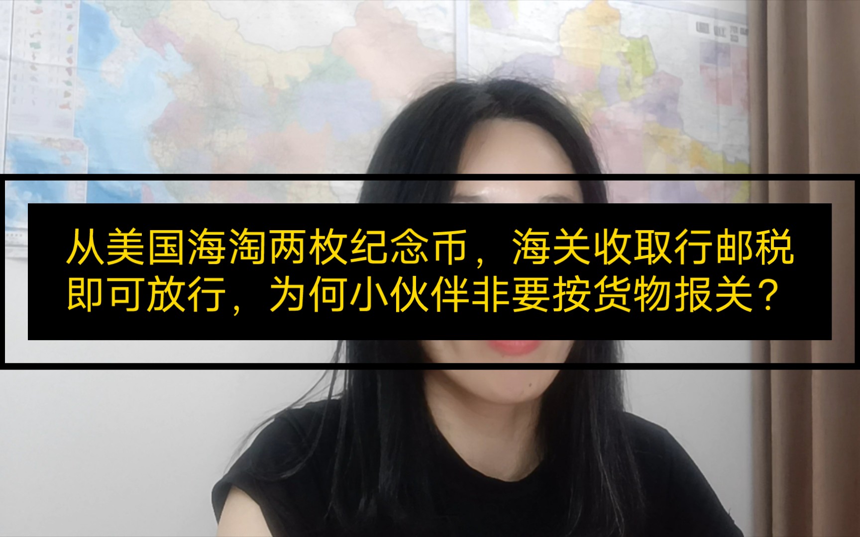 从美国海淘两枚纪念币,海关收取行邮税即可放行,为何小伙伴非要按货物报关?哔哩哔哩bilibili