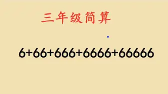 三年级数学：6+66+666+6666+66666，如何简便计算