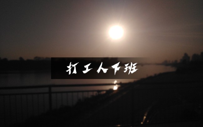 打工人下班