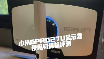 小米显示器红米REDMI GPRO27U显示器，4K 160HZ双模320HZ，自带电视功能，A73芯片【使用初体验】