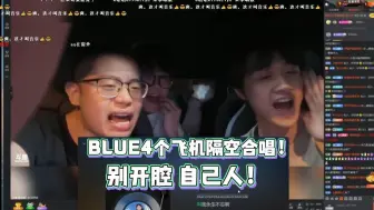 Download Video: 【马场秋游小分队】BLUE花4个飞机隔空合唱《苹果香》别开腔，自己人！