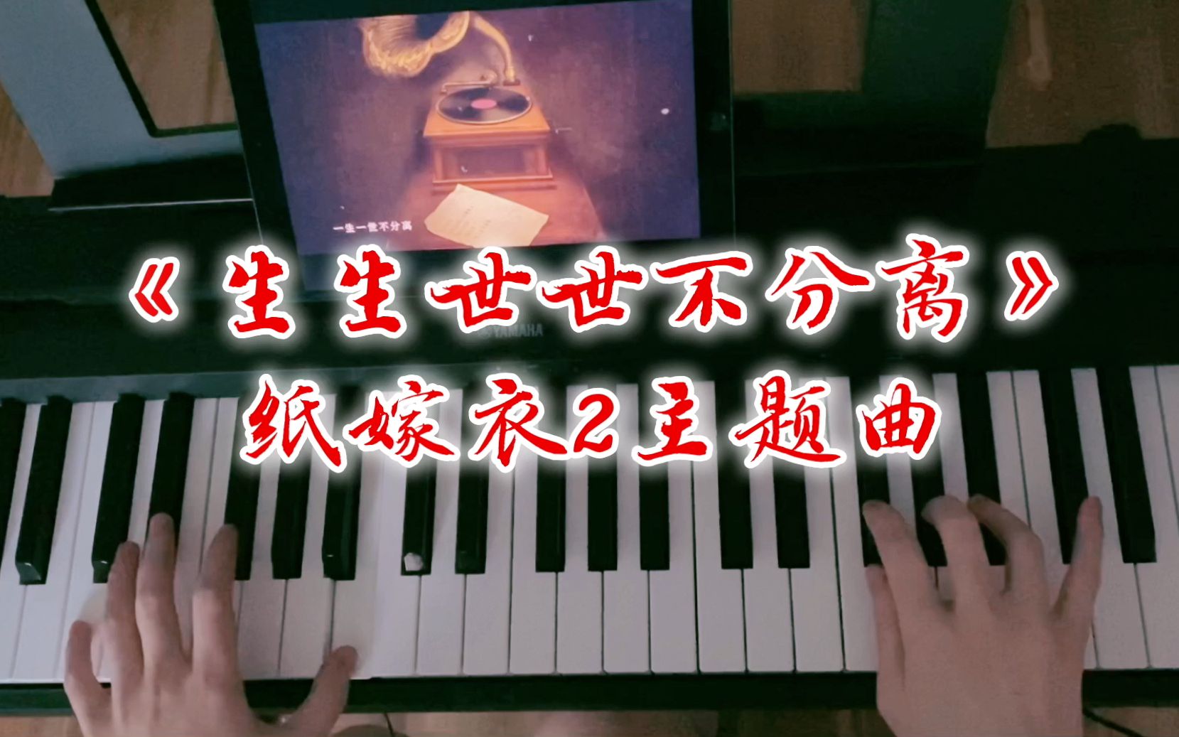 [图]【钢琴】《生生世世不分离》纸嫁衣2主题曲 — 喵☆酱/吴轶飞【蜡笔】