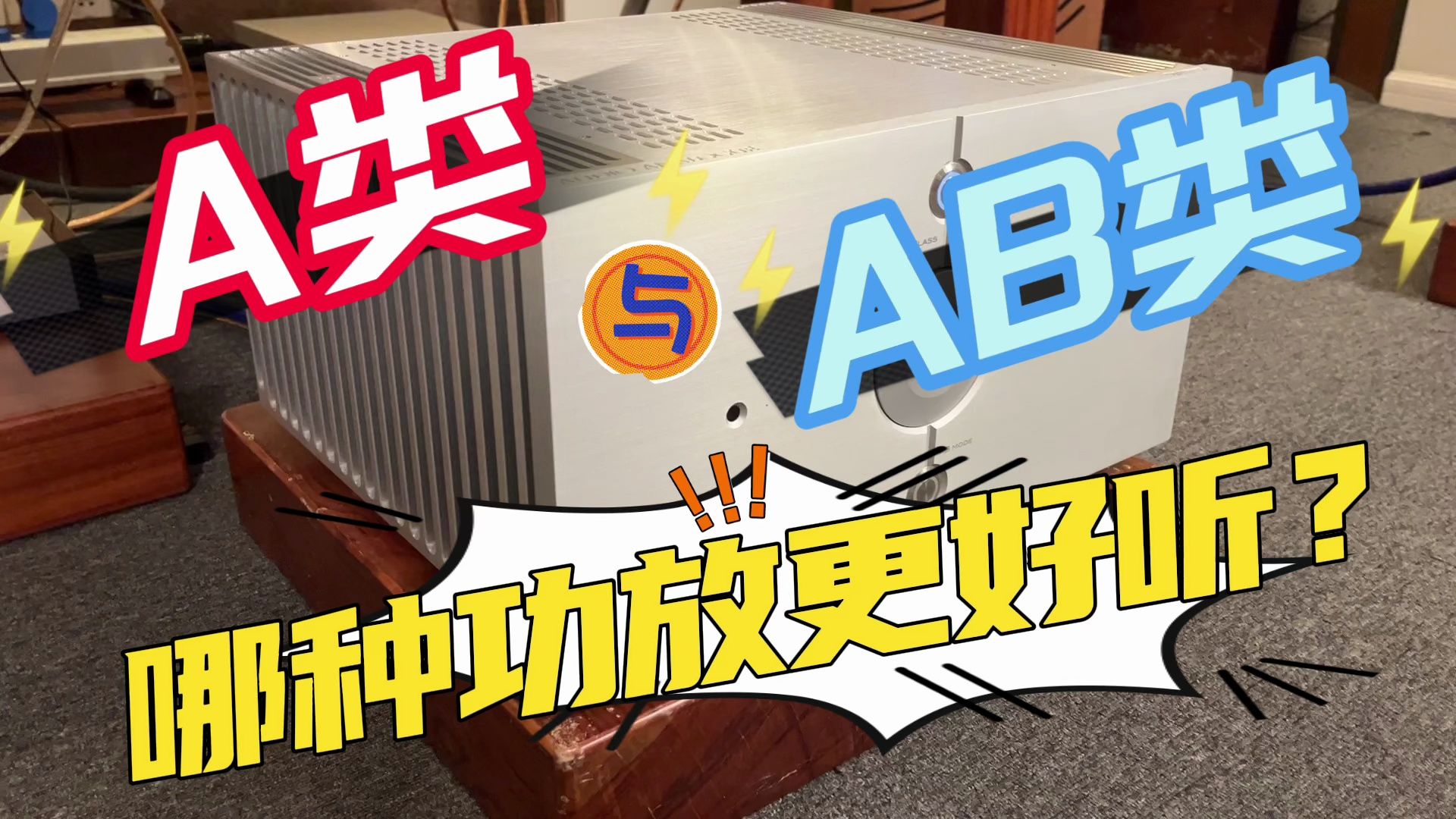 A类与AB类,哪种功放更好听?哔哩哔哩bilibili