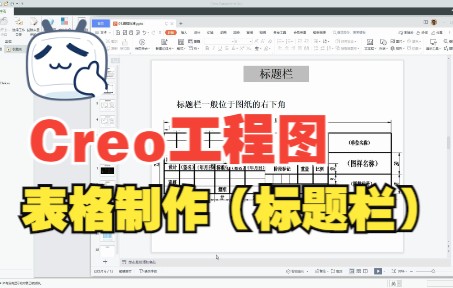 Proe/Creo【工程图】表格制作(标题栏)哔哩哔哩bilibili