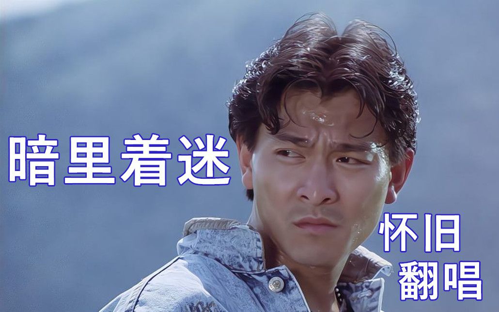 怀旧刘德华演唱会指定保留曲目翻唱暗里着迷cover刘德华魔术肥