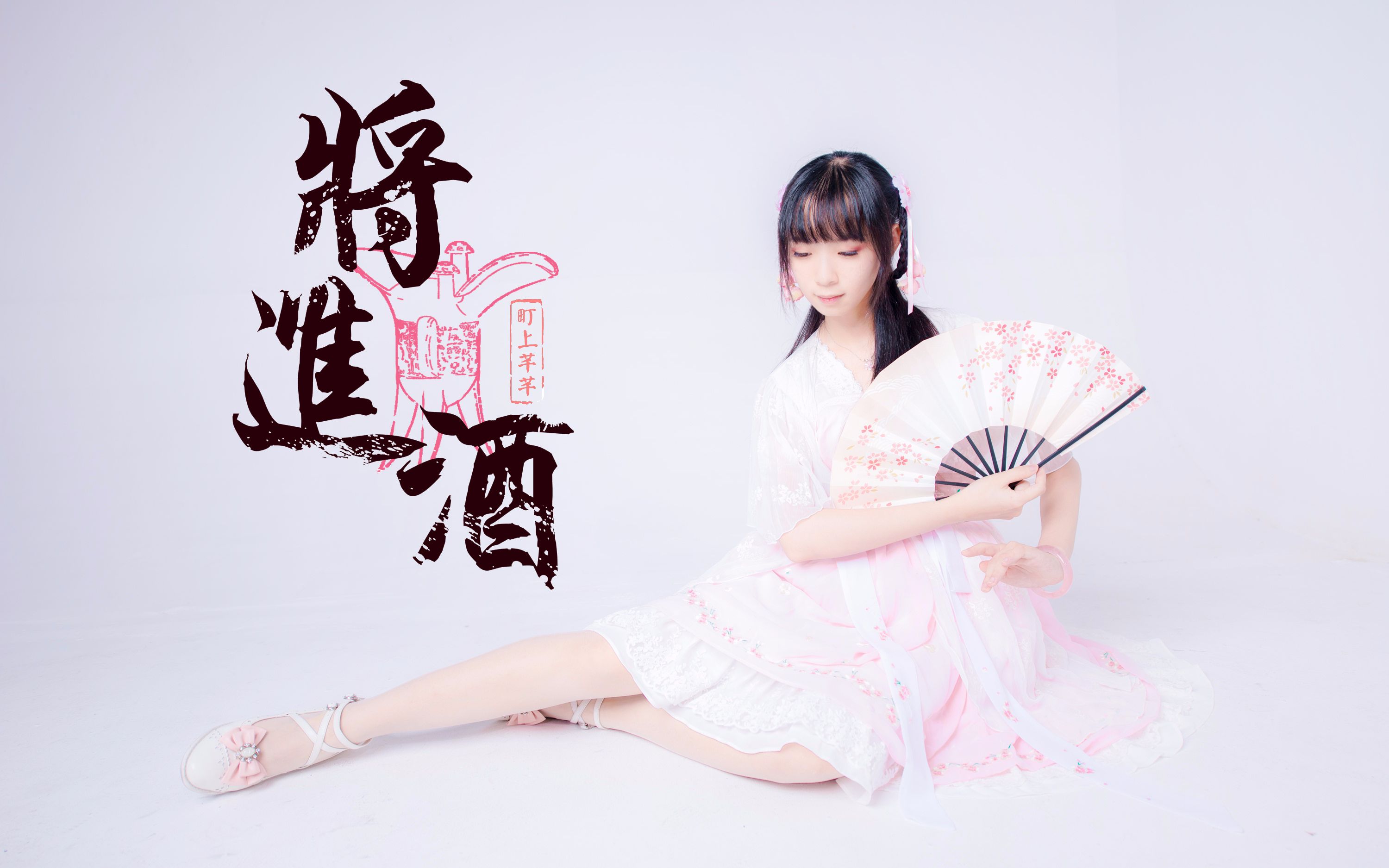 【町上芊芊】将进酒78大概是一杯粉嫩的樱花酒(*/ω*)_哔哩哔哩