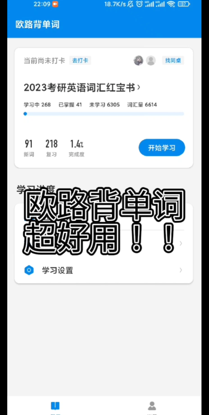 【背单词app推荐】安卓系统免费app欧路背单词,考研穷学生的福音!哔哩哔哩bilibili