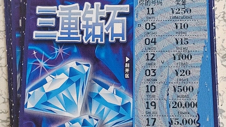 刮刮乐三重钻石