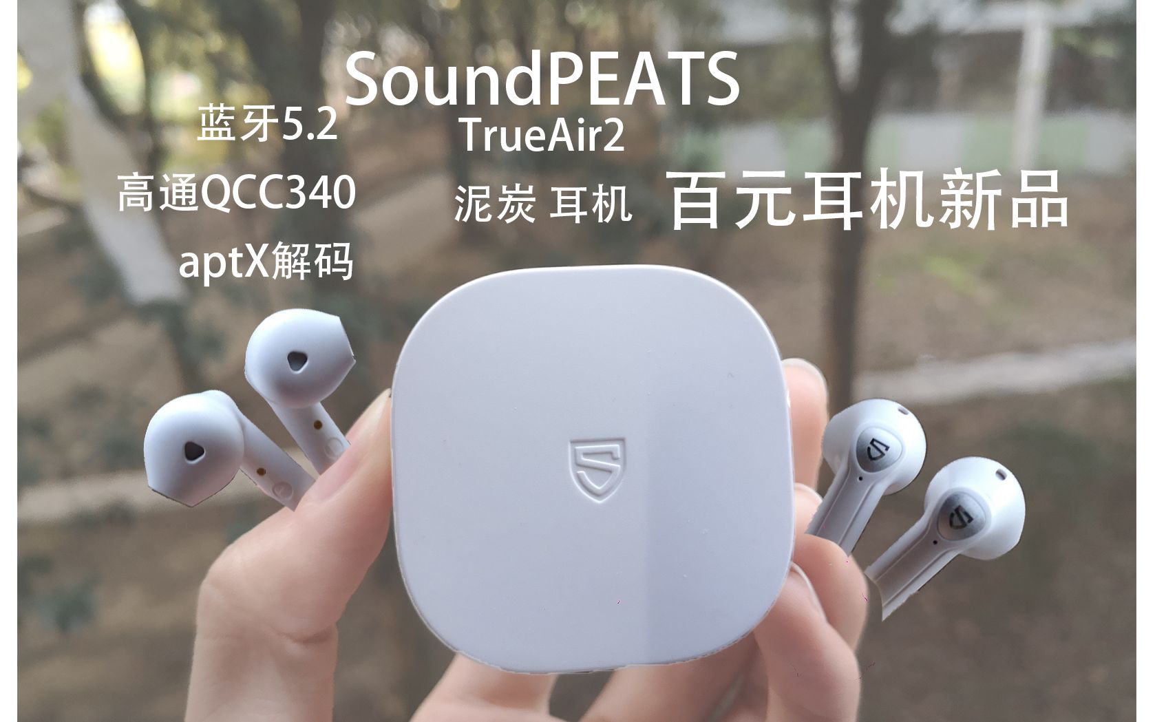 百元蓝牙耳机新推荐SoundPEATS TrueAir2泥炭耳机哔哩哔哩bilibili