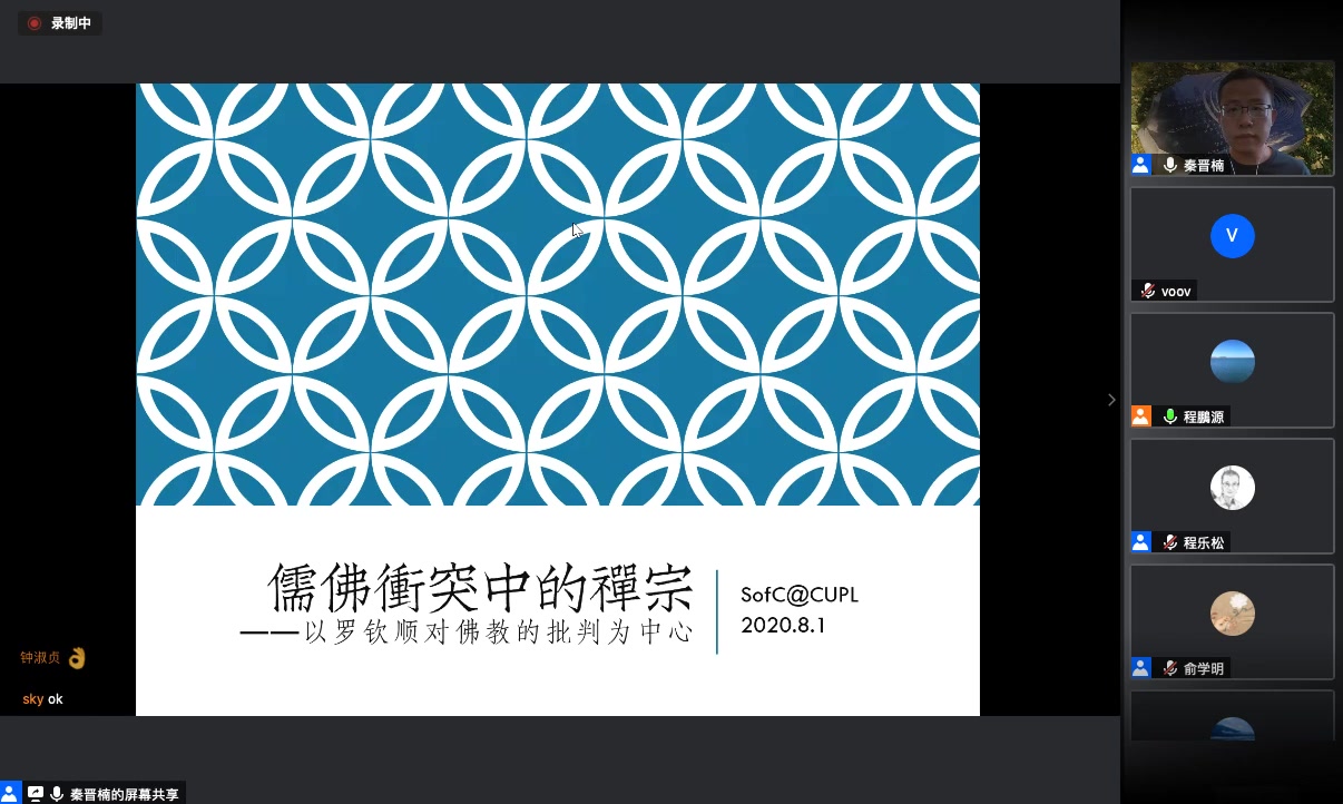 「儒佛冲突中的禅宗——以罗钦顺对佛教的批判为中心」秦晋楠老师 讲座哔哩哔哩bilibili