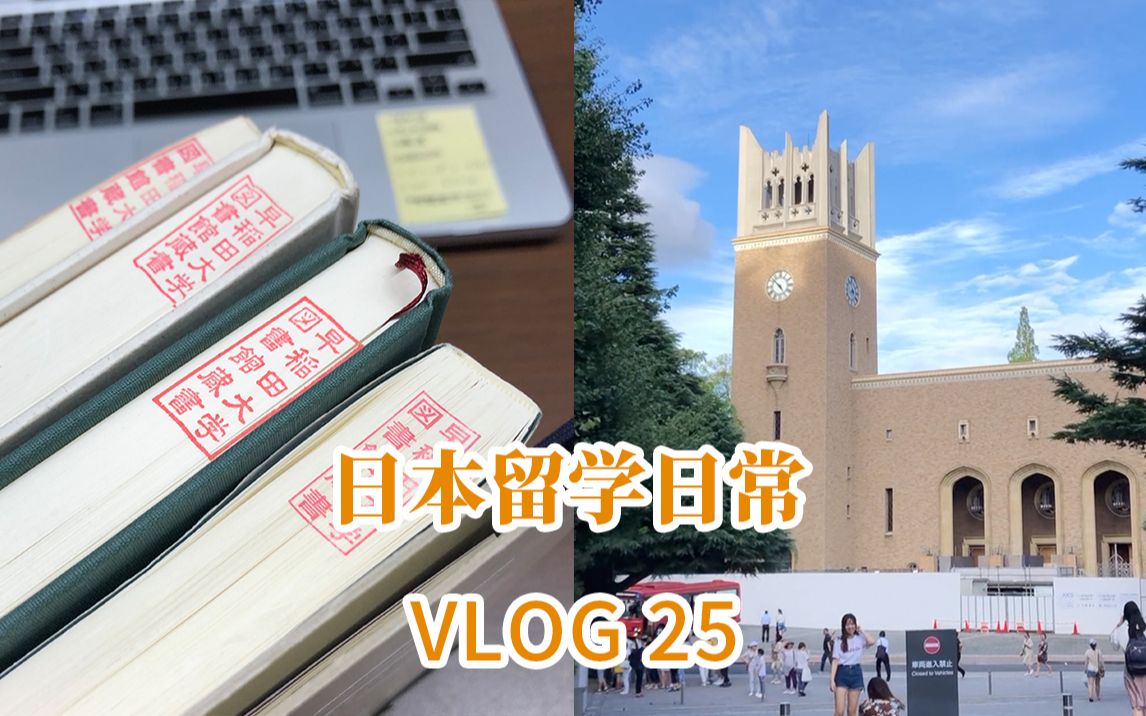 早稻田Vlog25|凌晨四点,用惨痛的经历告诉你选错课会有什么后果|日本留学日常的一日三餐哔哩哔哩bilibili