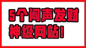 5个让你闷声发财的网站！每一个都是神器！