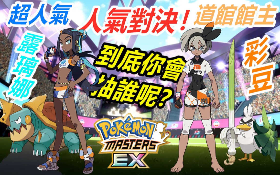 pokémonmastersex寶可夢大師ex人氣對決露璃娜彩豆你會選誰呢0w0103