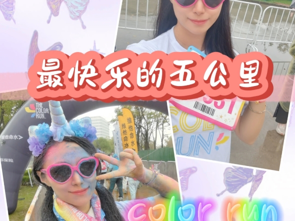 最快乐的五公里colorrun彩虹跑哔哩哔哩bilibili