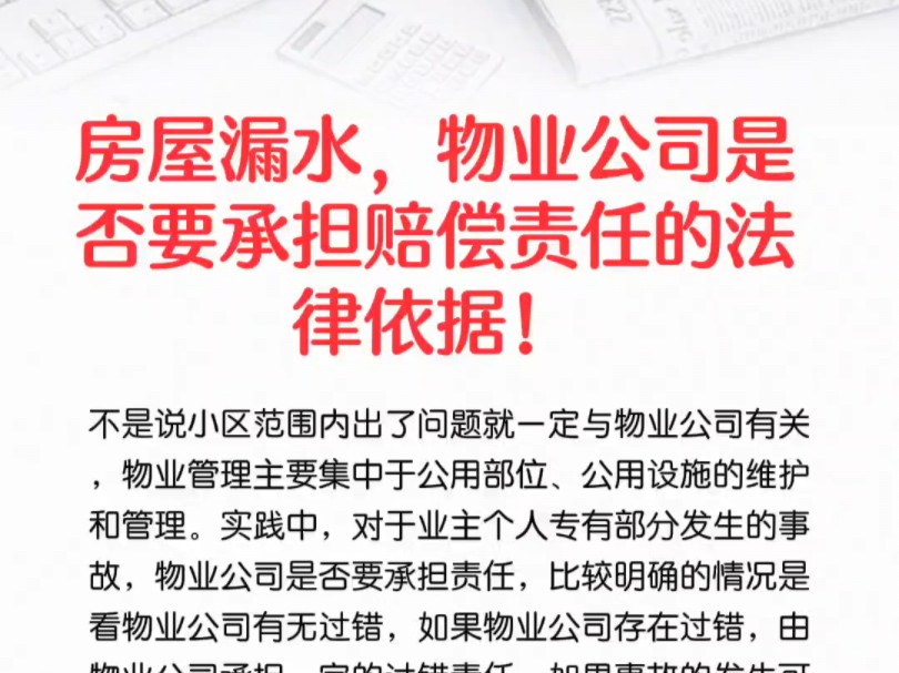 房屋漏水,物业公司是否要承担赔偿责任的法律依据!哔哩哔哩bilibili