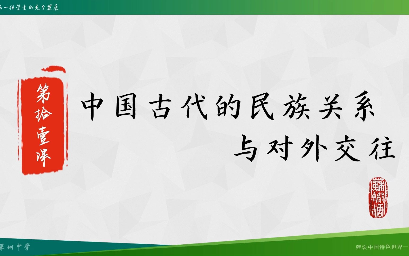 11.2 中国古代的民族关系与对外交往哔哩哔哩bilibili