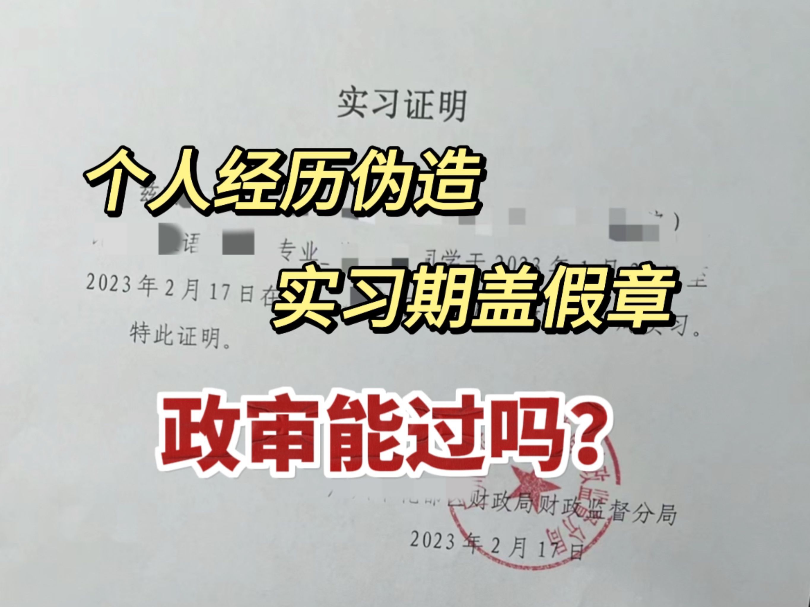 有幸成为过事业编政审组成员,过来人告诉你政审完整细节、哪种情况会被刷?哔哩哔哩bilibili