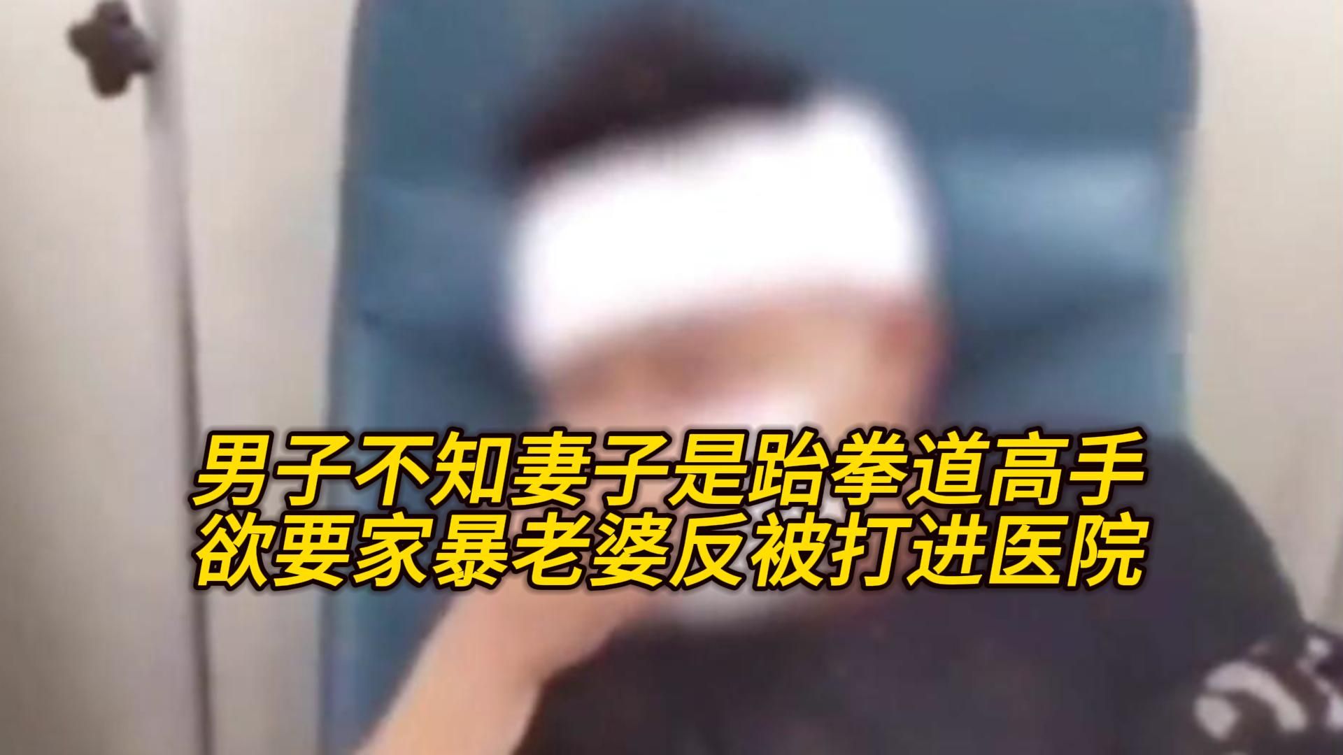 男子不知妻子是跆拳道高手,欲要家暴老婆反被打进医院