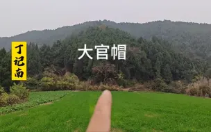 下载视频: 小地出大官，山水秀美，再升一级，-丁记南