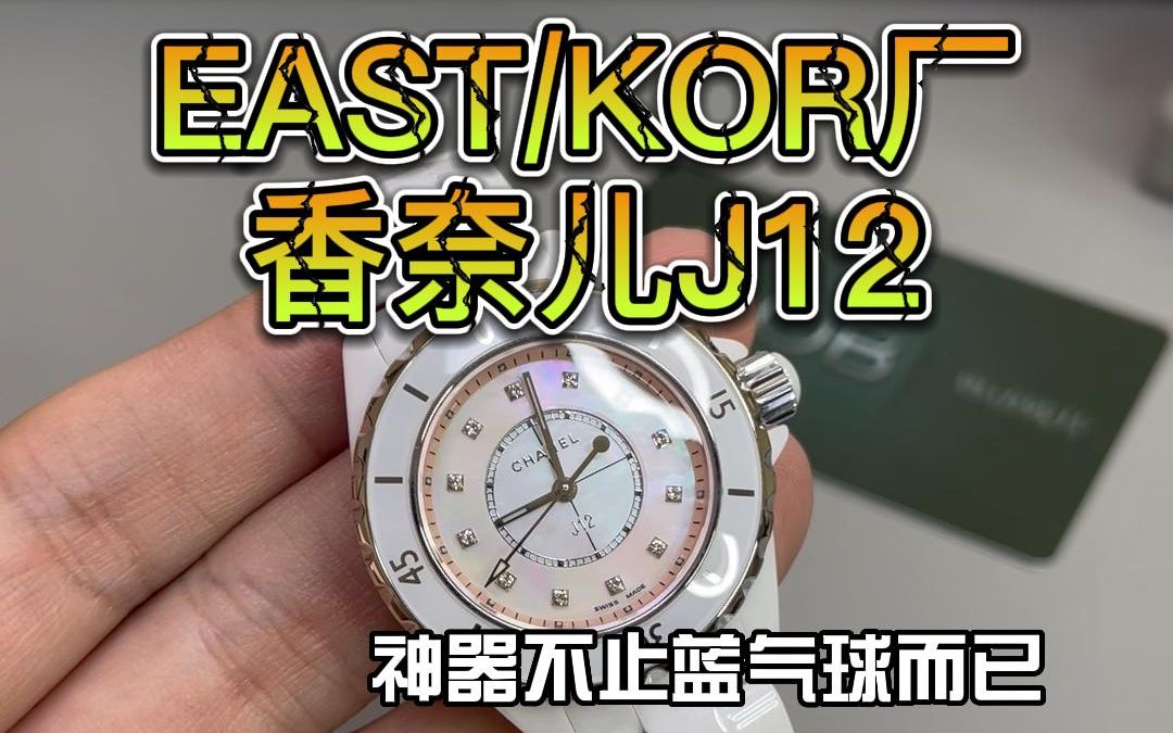 EAST/KOR厂香奈儿J12,全白陶瓷.但是要慎重考虑!哔哩哔哩bilibili